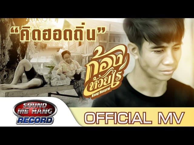 คอร์ดเพลง คิดฮอดถิ่น ก้อง ห้วยไร่