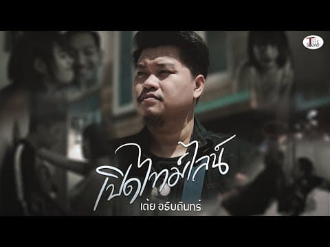 เปิดไทม์ไลน์ - เต้ย อธิบดินทร์