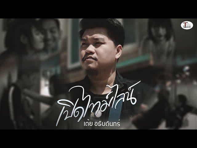เปิดไทม์ไลน์ - เต้ย อธิบดินทร์