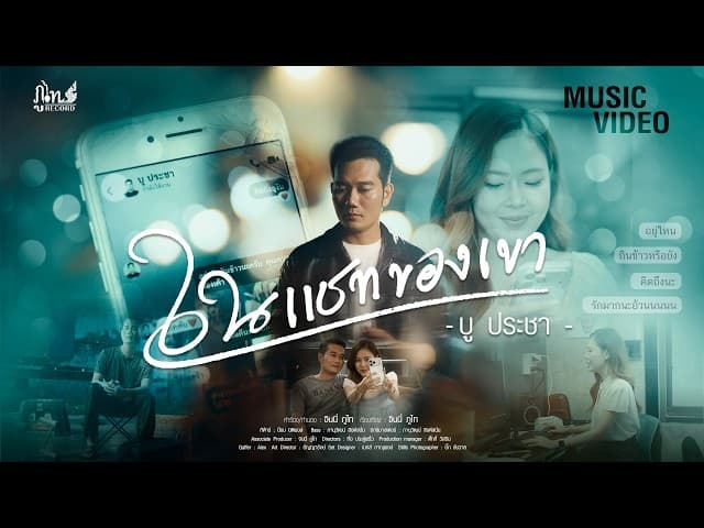 ในแชทของเขา