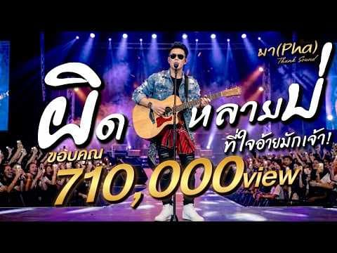 ผิดหลายบ่ - ผา Pha