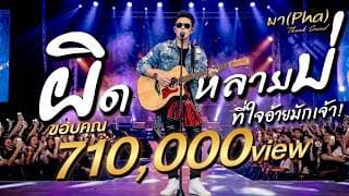 ผิดหลายบ่ - ผา Pha