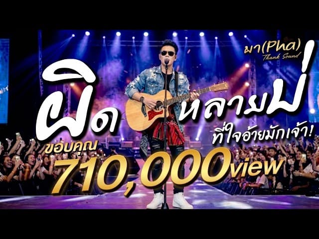 ผิดหลายบ่
