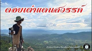 ดอยเต่าแดนสวรรค์ - วิทยา ดอยเต่า