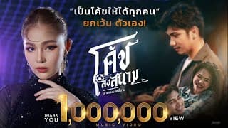 โค้ชลงสนาม - สายแนน โพธิ์งาม