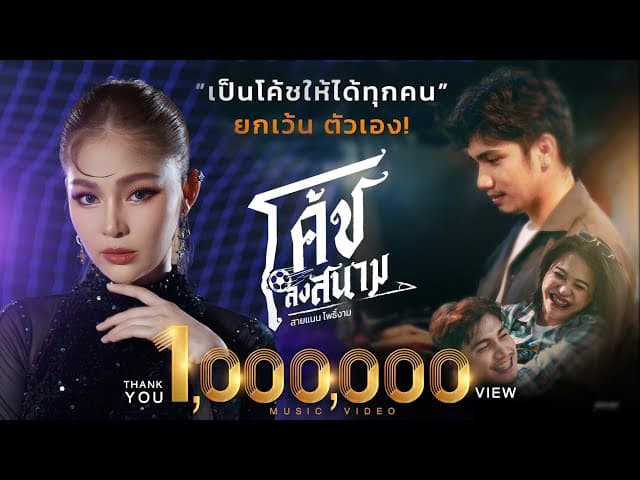 โค้ชลงสนาม
