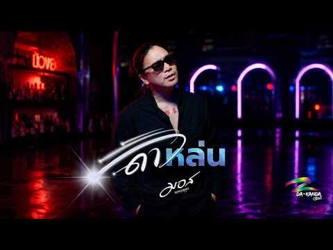 ดาวหล่น - มอส ขจรจารุกุล