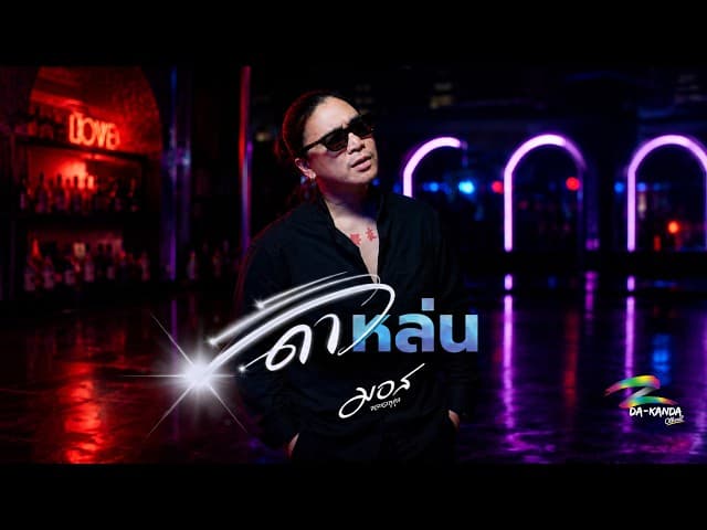 ดาวหล่น - มอส ขจรจารุกุล