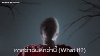 หากว่าฉันดีกว่านี้ (What If?) - PAPER PLANES