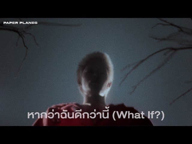 หากว่าฉันดีกว่านี้ (What If?)