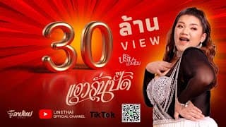 แอวลั่นปั๊ด - ปริม ลายไทย