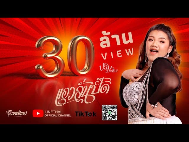แอวลั่นปั๊ด