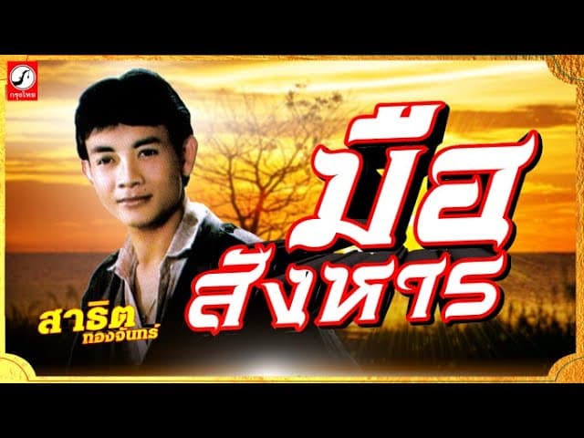 มือสังหาร