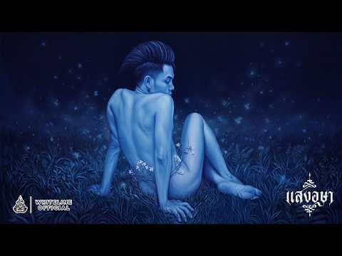 แสงอุษา - เก่ง ธชย