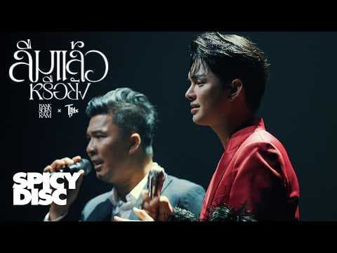 ลืมแล้วหรือยัง  x BANK SORNRAM - The Rube