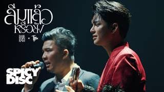 ลืมแล้วหรือยัง  x BANK SORNRAM - The Rube