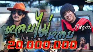 หลบไม่หลบ(ให้กูถ้า)