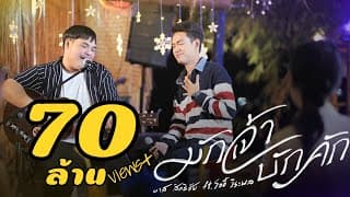 มักเจ้าบักคัก  ft. โจอี้ วีระพล - บาส สิทธิชัย