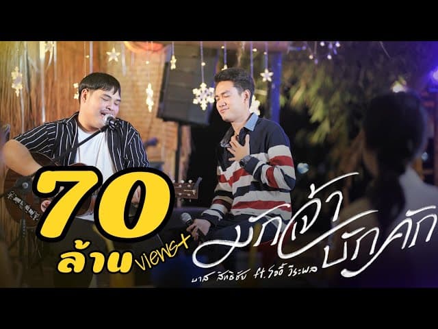 มักเจ้าบักคัก  ft. โจอี้ วีระพล
