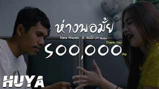 ห่างพอมั้ย  X สแน็ก PTMusic - นารา วาซาบิ