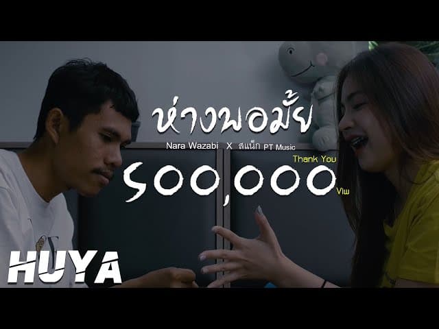 ห่างพอมั้ย  X สแน็ก PTMusic