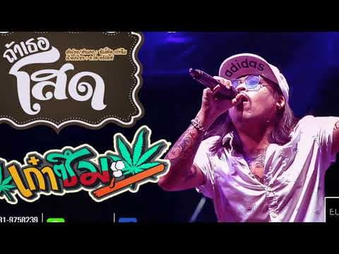 ถ้าเธอโสด - เก๋าซึม