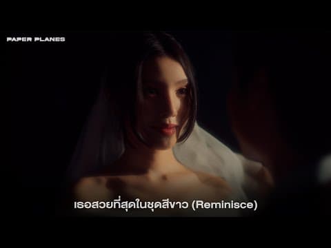 เธอสวยที่สุดในชุดสีขาว (Reminisce) - PAPER PLANES
