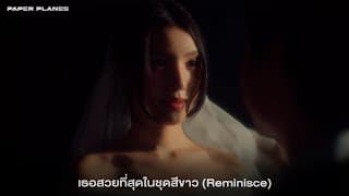 เธอสวยที่สุดในชุดสีขาว (Reminisce) - PAPER PLANES
