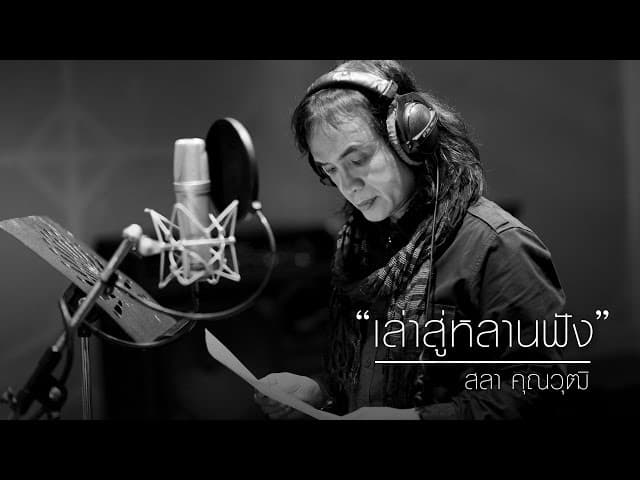 เล่าสู่หลานฟัง