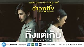 ทิ้งแต่เก็บ - The TOYS