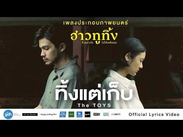 ทิ้งแต่เก็บ