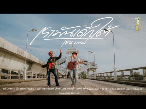 เรามันเด็กใต้ - เชน มะยม