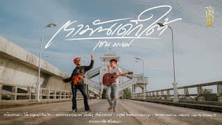 เรามันเด็กใต้ - เชน มะยม