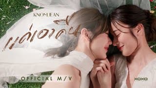 แค่เอาคืน - ขนมจีน