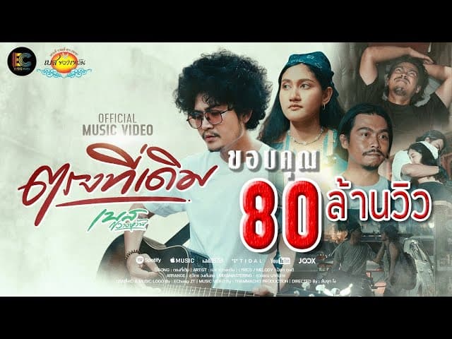 ตรงที่เดิม