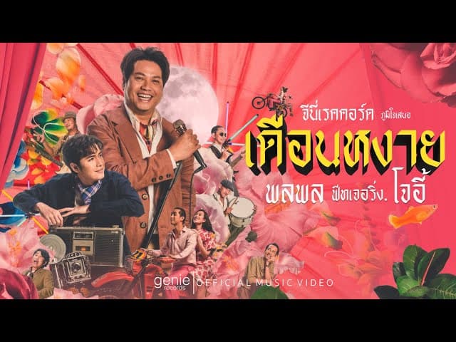 เดือนหงาย  ft. โจอี้ ภูวศิษฐ์