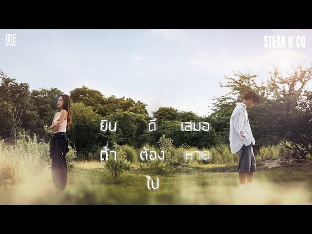 ยินดีเสมอถ้าต้องหายไป
