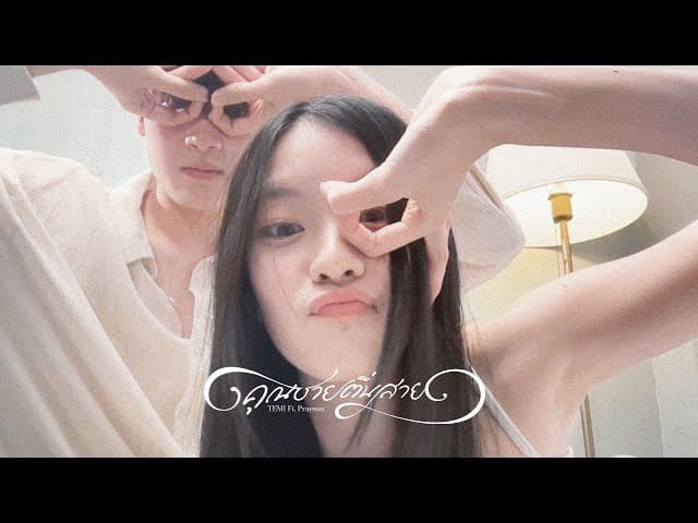คุณชายตื่นสาย (Wake up please)  ft. Praesun