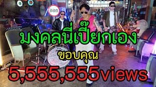 มงคลนี่เปี๊ยกเอง - SLUM