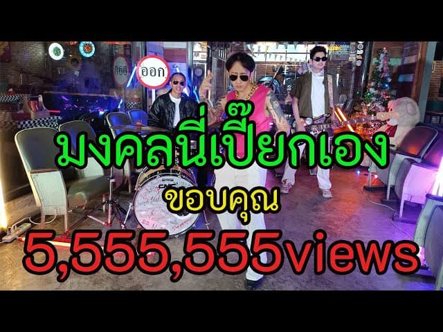 มงคลนี่เปี๊ยกเอง