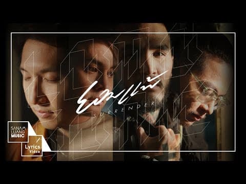 ยอมแพ้ (Surrender) - LOMOSONIC