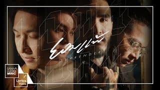 ยอมแพ้ (Surrender) - LOMOSONIC