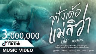 ฟังเด้อแม่สิว่า  ft.เมย์ จิราพร - รำไพ แสงทอง