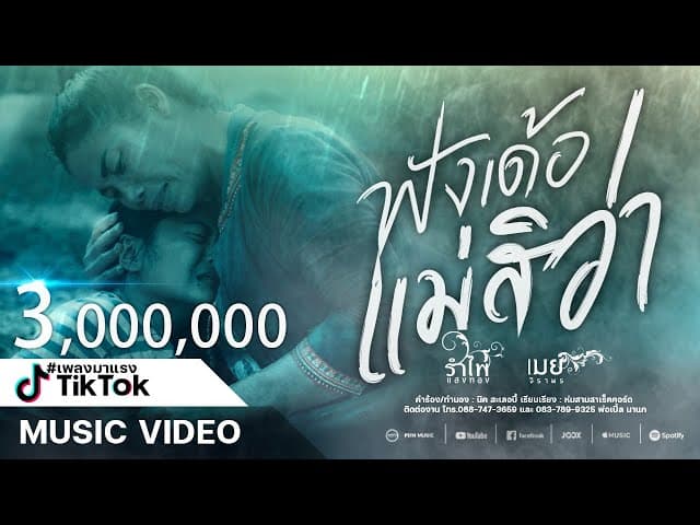 ฟังเด้อแม่สิว่า  ft.เมย์ จิราพร