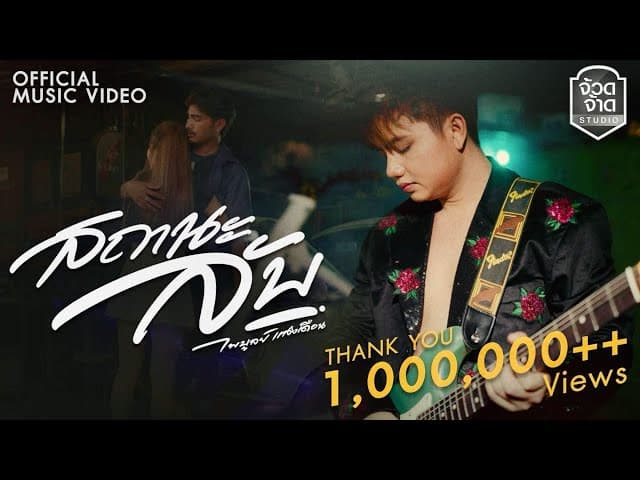 คอร์ดเพลง สถานะลับ ไพบูลย์ แสงเดือน