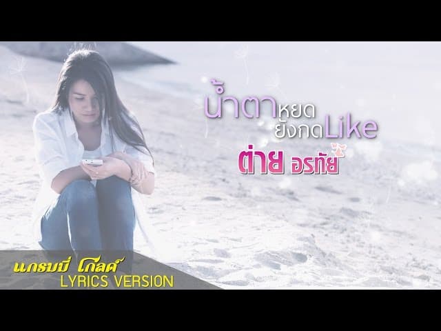น้ำตาหยดยังกด Like