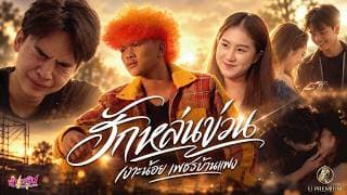 ฮักหล่นข่วน