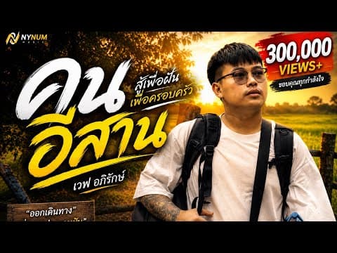 คนอีสาน - เวฟ อภิรักษ์