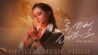 ยอมโง่ดีกว่า น้ำแข็ง ทิพวรรณ