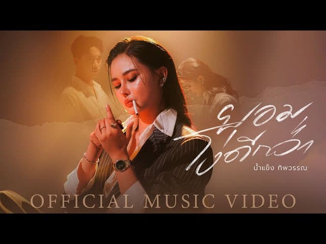 คอร์ดเพลง ยอมโง่ดีกว่า น้ำแข็ง ทิพวรรณ